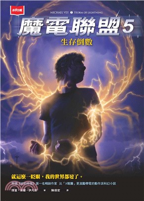 魔電聯盟（5）：生存倒數(電子書)