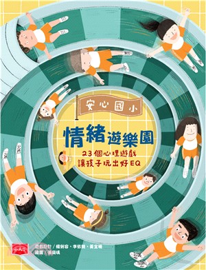 安心國小：情緒遊樂園－23個心理遊戲讓孩子玩出好EQ(電子書)