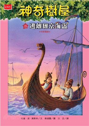 神奇樹屋（15）：逃離維京海盜(電子書)