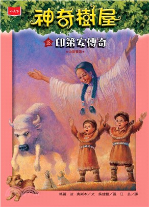 神奇樹屋（18）：印第安傳奇(電子書)