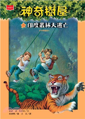 神奇樹屋（19）：印度叢林大逃亡(電子書)