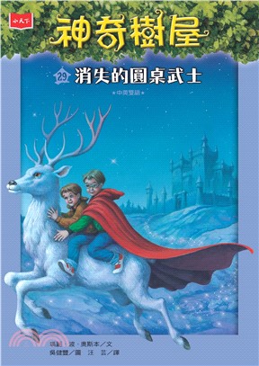 神奇樹屋（29）：消失的圓桌武士(電子書)