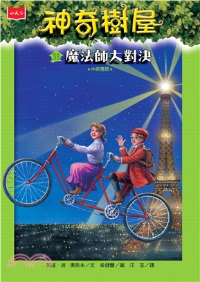神奇樹屋（35）：魔法師大對決(電子書)