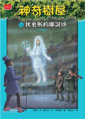 神奇樹屋（44）：狄更斯的耶誕頌(電子書)