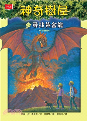 神奇樹屋（55）：尋找黃金龍(電子書)