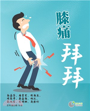 膝痛拜拜(電子書)