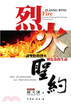 烈火聖約：讓聖經的烈火轉化你的生命（PLAYING WITH FIRE: How the Bible Ignites Change in Your Soul）(電子書)