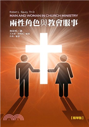 兩性角色與教會服事(電子書)