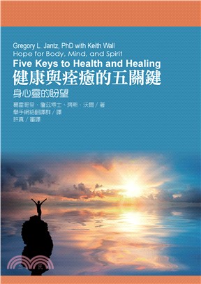 健康與痊癒的五關鍵：身心靈的盼望（Five Keys to Health and Healing: Hope for Body, Mind, and Spirit）(電子書)