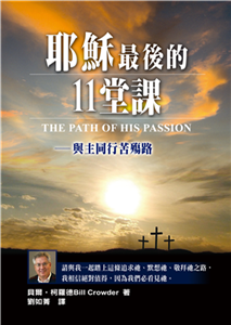 耶穌最後的11堂課：與主同行苦殤路(電子書)