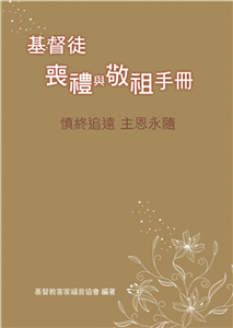 基督徒喪禮與敬祖手冊(電子書)