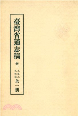 臺灣省通志稿．卷一：土地志氣候篇(電子書)