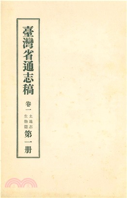 臺灣省通志稿．卷一：土地志生物篇（1）(電子書)