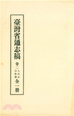 臺灣省通志稿．卷二：人民志宗教篇(電子書)