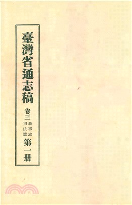 臺灣省通志稿．卷三：政事志司法篇（1）(電子書)