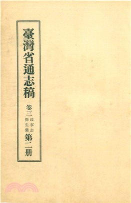 臺灣省通志稿．卷三：政事志衛生篇（2）(電子書)