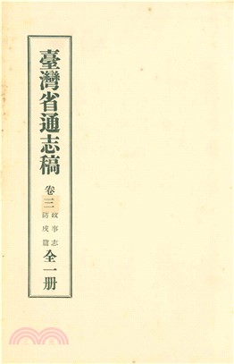 臺灣省通志稿．卷三：政事志防戌篇(電子書)