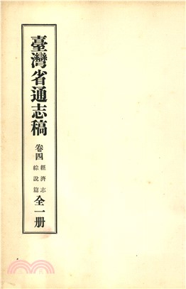 臺灣省通志稿．卷四：經濟志綜說篇(電子書)