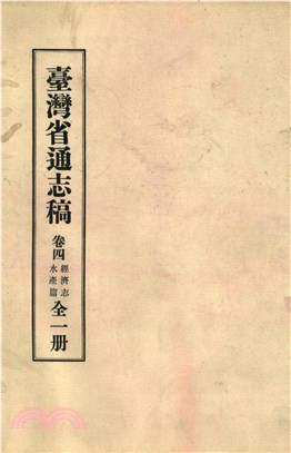 臺灣省通志稿．卷四：經濟志水產篇(電子書)