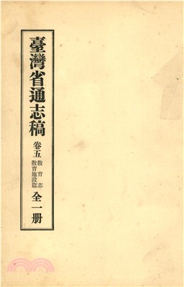 臺灣省通志稿．卷五：教育志教育施設篇(電子書)