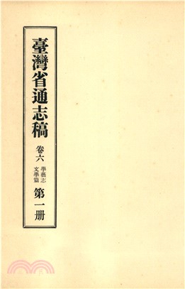 臺灣省通志稿．卷六：學藝志文學篇（1）(電子書)