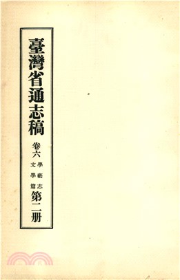 臺灣省通志稿．卷六：學藝志文學篇（2）(電子書)