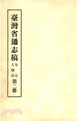 臺灣省通志稿．卷七：人物志（2）(電子書)