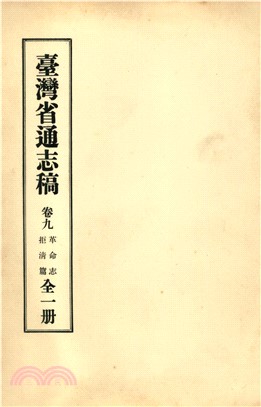 臺灣省通志稿．卷九：革命志拒清篇(電子書)