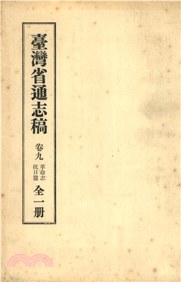 臺灣省通志稿．卷九：革命志抗日篇(電子書)