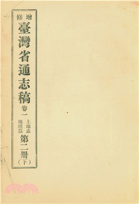 增修臺灣省通志稿．卷一：土地志地理篇（2下）(電子書)