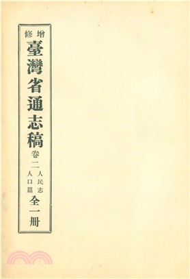 增修臺灣省通志稿．卷二：人民志人口篇(電子書)