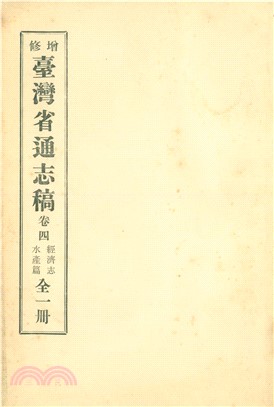 增修臺灣省通志稿．卷四：經濟志水產篇(電子書)