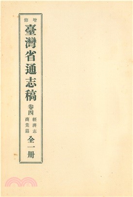 增修臺灣省通志稿．卷四：經濟志商業篇(電子書)