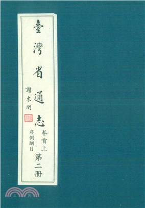 臺灣省通志．卷首（上）：序例綱目（2）(電子書)