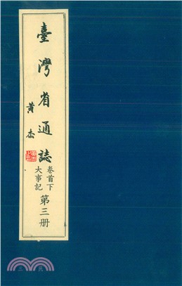 臺灣省通志．卷首（下）：大事記（3）(電子書)