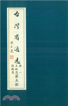 臺灣省通志．卷一：土地志疆域篇（5）(電子書)