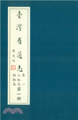 臺灣省通志．卷一：土地志動物篇（1）(電子書)