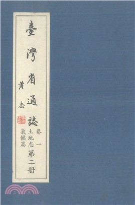 臺灣省通志．卷一：土地志氣候篇（2）(電子書)