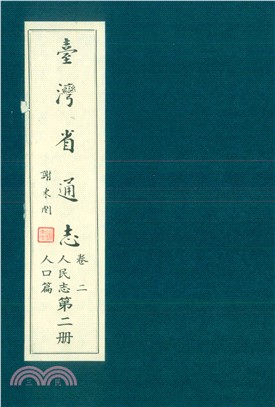 臺灣省通志．卷二：人民志人口篇（2）(電子書)