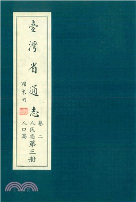 臺灣省通志．卷二：人民志人口篇（3）(電子書)