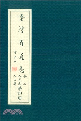 臺灣省通志．卷二：人民志人口篇（4）(電子書)