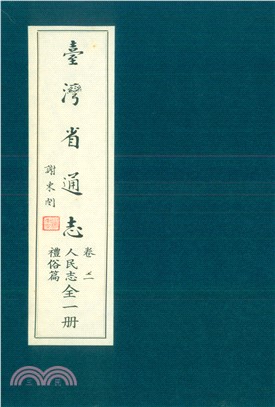 臺灣省通志．卷二：人民志禮俗篇(電子書)