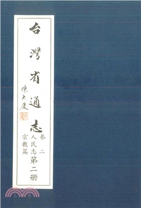 臺灣省通志．卷二：人民志宗教篇（2）(電子書)