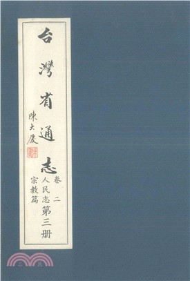 臺灣省通志．卷二：人民志宗教篇（3）(電子書)