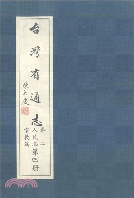 臺灣省通志．卷二：人民志宗教篇（4）(電子書)