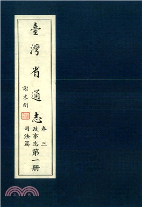 臺灣省通志．卷三：政事志司法篇（1）(電子書)