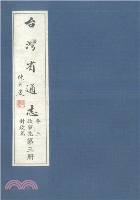 臺灣省通志．卷三：政事志財政篇（3）(電子書)