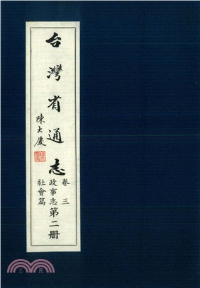 臺灣省通志．卷三：政事志社會篇（2）(電子書)