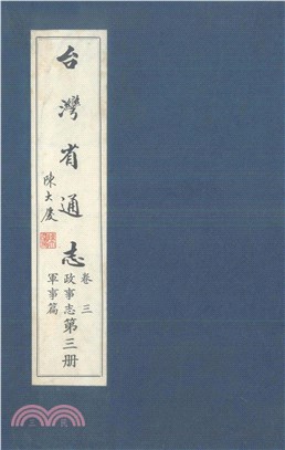 臺灣省通志．卷三：政事志軍事篇（3）(電子書)