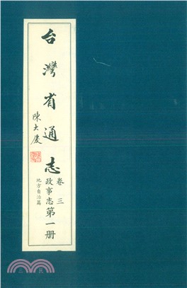 臺灣省通志．卷三：政事志地方自治篇（1）(電子書)